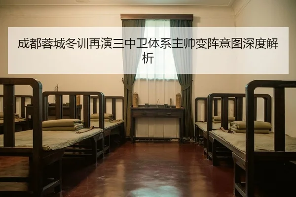 成都蓉城冬训再演三中卫体系主帅变阵意图深度解析